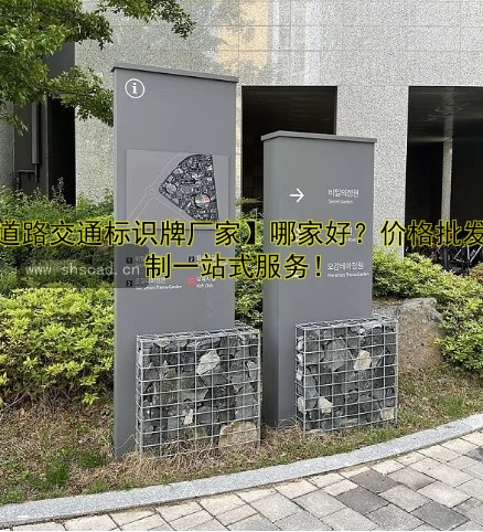 【道路交通標(biāo)識(shí)牌廠家】哪家好？?jī)r(jià)格批發(fā)定制一站式服務(wù)！