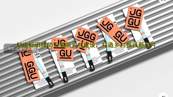 村莊標(biāo)識(shí)牌助力美麗鄉(xiāng)村建設(shè)，打造鄉(xiāng)村振興新名片