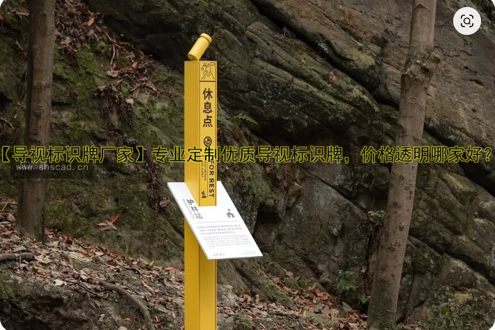 【導(dǎo)視標(biāo)識(shí)牌廠家】專業(yè)定制優(yōu)質(zhì)導(dǎo)視標(biāo)識(shí)牌，價(jià)格透明哪家好？