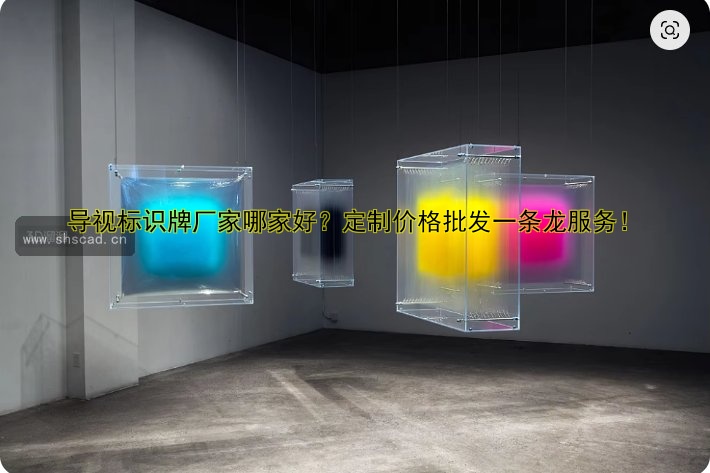 導(dǎo)視標(biāo)識牌廠家哪家好？定制價格批發(fā)一條龍服務(wù)！