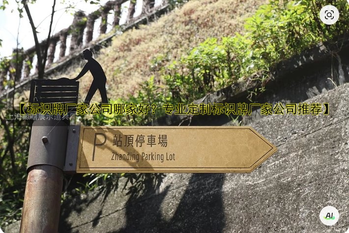 導(dǎo)視標(biāo)識(shí)牌定做：專業(yè)定制設(shè)計(jì)與安裝解決方案
