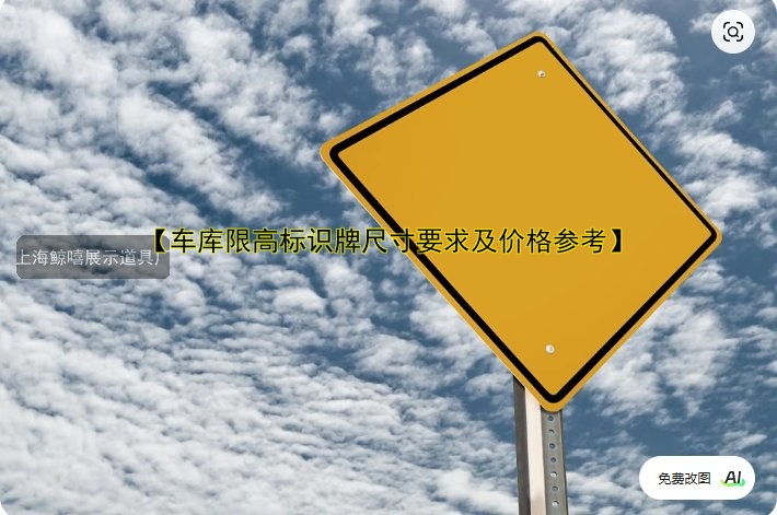 【車庫限高標識牌尺寸要求及價格參考】