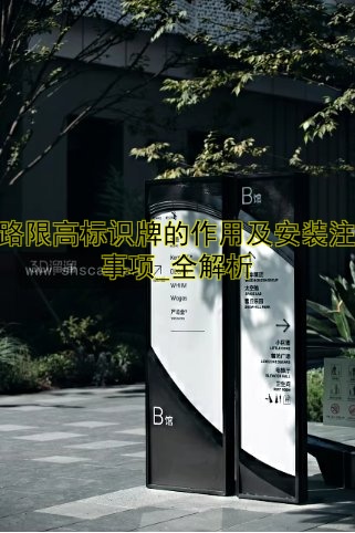 道路限高標(biāo)識(shí)牌的作用及安裝注意事項(xiàng)_全解析