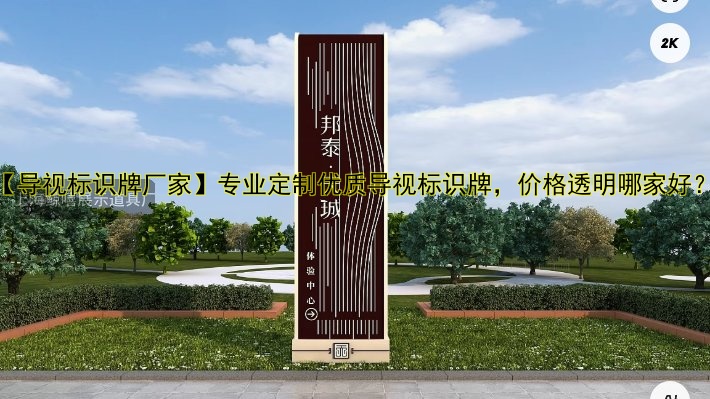 【導(dǎo)視標(biāo)識(shí)牌廠家】專業(yè)定制優(yōu)質(zhì)導(dǎo)視標(biāo)識(shí)牌，價(jià)格透明哪家好？