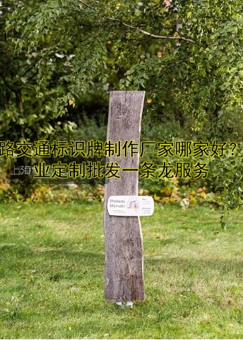 道路交通標識牌制作廠家哪家好？專業(yè)定制批發(fā)一條龍服務