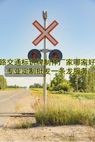 道路交通標識牌制作廠家哪家好？專業(yè)定制批發(fā)一條龍服務