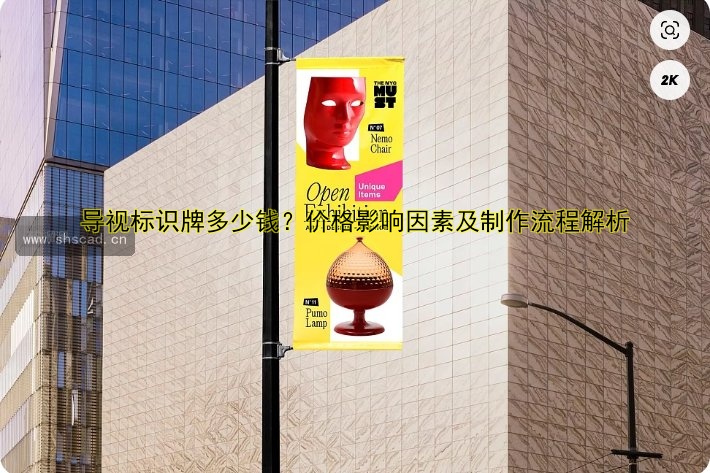 導(dǎo)視標識牌多少錢？價格影響因素及制作流程解析