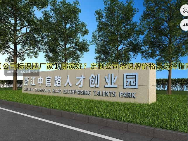 【公司標識牌廠家】哪家好？定制公司標識牌價格及選擇指南