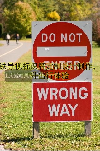 地鐵導(dǎo)視標(biāo)識牌定制設(shè)計制作，提升出行體驗