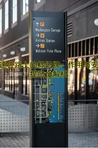 高速公路上的標識牌：作用與安全提示全解析