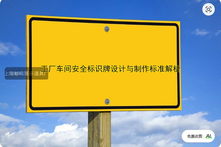工廠車間安全標(biāo)識牌設(shè)計與制作標(biāo)準(zhǔn)解析