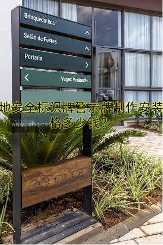 工地安全標識牌警示牌制作安裝價格多少錢？