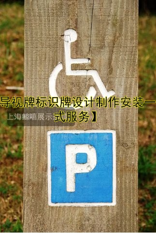 【導(dǎo)視牌標(biāo)識牌設(shè)計制作安裝一站式服務(wù)】
