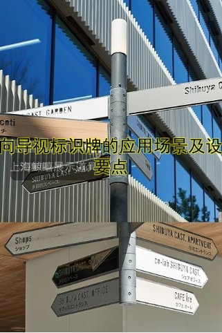 方向?qū)б晿?biāo)識牌的應(yīng)用場景及設(shè)計要點