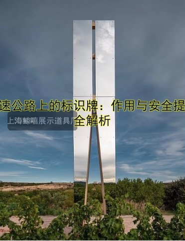 高速公路上的標(biāo)識(shí)牌：作用與安全提示全解析