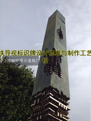 地鐵導(dǎo)視標(biāo)識(shí)牌設(shè)計(jì)標(biāo)準(zhǔn)與制作工藝解析