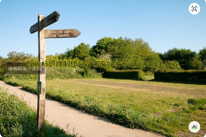 導(dǎo)視標(biāo)識(shí)牌制作公司哪家好？專業(yè)定制服務(wù)推薦