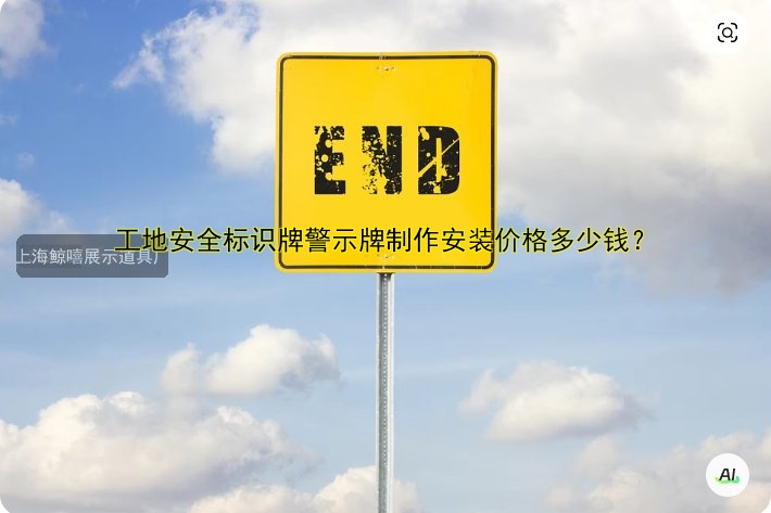 工地安全標(biāo)識牌警示牌制作安裝價格多少錢？