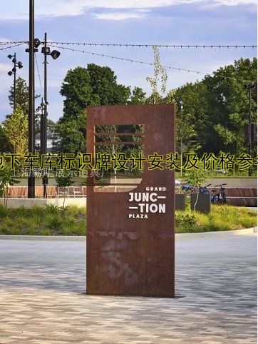 地下車庫標(biāo)識(shí)牌設(shè)計(jì)安裝及價(jià)格參考