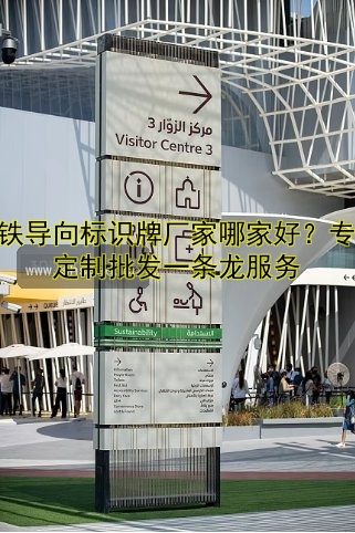 地鐵導(dǎo)向標(biāo)識(shí)牌廠家哪家好？專業(yè)定制批發(fā)一條龍服務(wù)