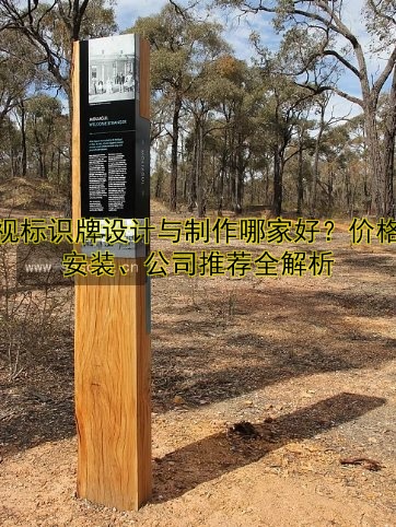 導視標識牌設計與制作哪家好？價格、安裝、公司推薦全解析