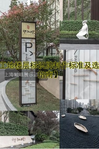 【工地樓層標識牌制作標準及選購指南】