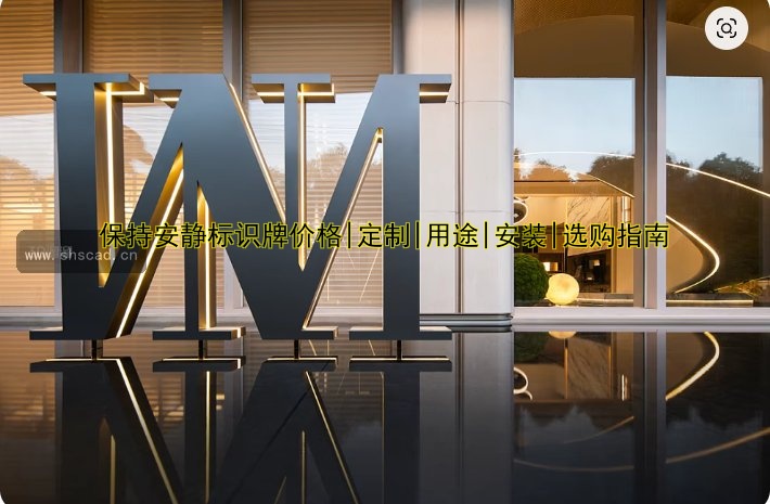 【導(dǎo)視系統(tǒng)標(biāo)識牌設(shè)計與制作指南：如何選擇優(yōu)質(zhì)品牌？】