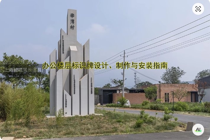 【導(dǎo)視系統(tǒng)標(biāo)識(shí)牌設(shè)計(jì)與制作指南：如何選擇優(yōu)質(zhì)品牌？】