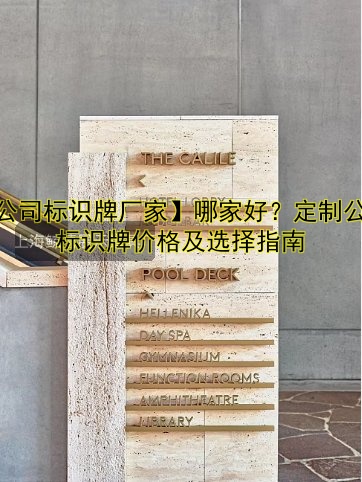 【公司標識牌廠家】哪家好？定制公司標識牌價格及選擇指南