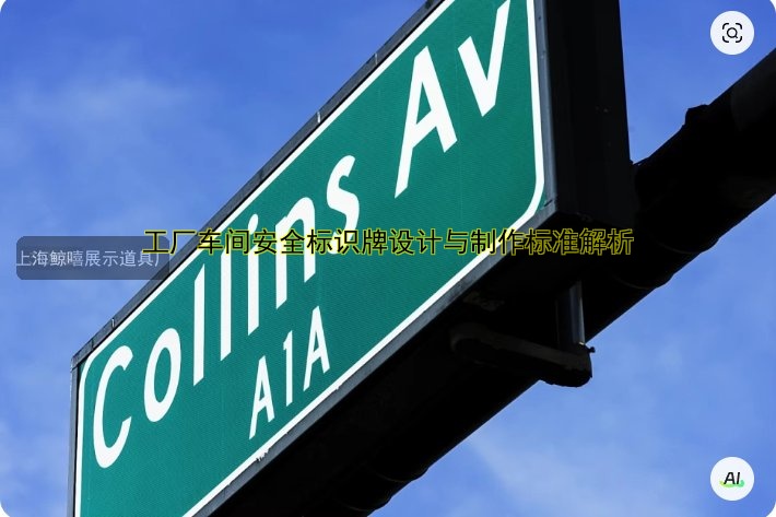 工廠車間安全標識牌設(shè)計與制作標準解析
