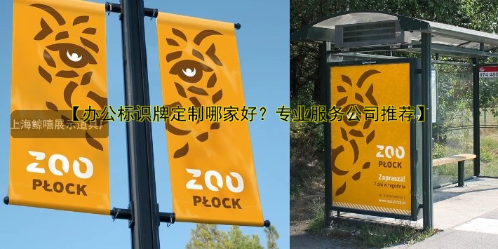 導(dǎo)視標(biāo)識牌設(shè)計與制作哪家好？價格、安裝、公司推薦全解析