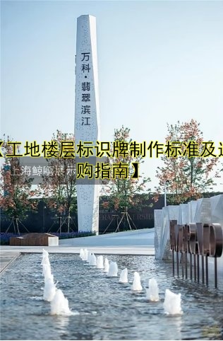 【工地樓層標識牌制作標準及選購指南】
