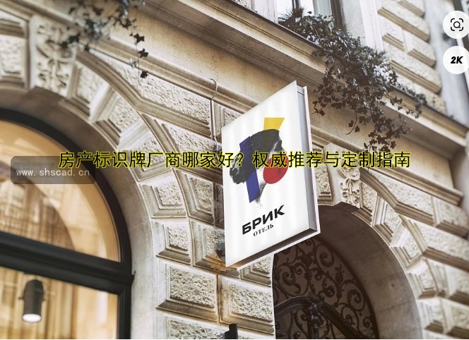 【導視標識牌設計】設計指南與案例分析，提升空間導視系統(tǒng)設計效果