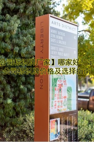 【公司標識牌廠家】哪家好？定制公司標識牌價格及選擇指南