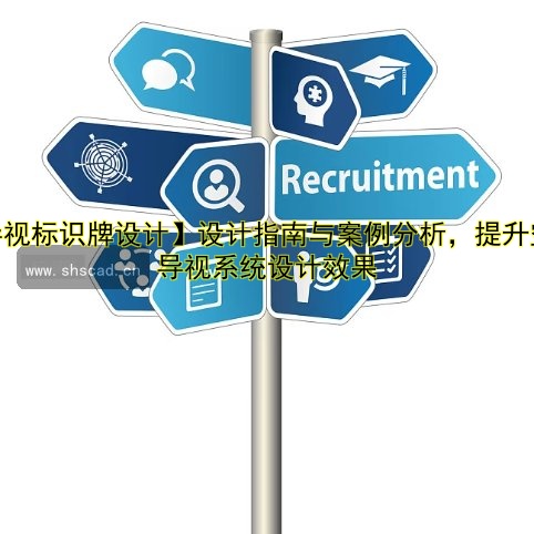 【導(dǎo)視標(biāo)識牌設(shè)計】設(shè)計指南與案例分析，提升空間導(dǎo)視系統(tǒng)設(shè)計效果