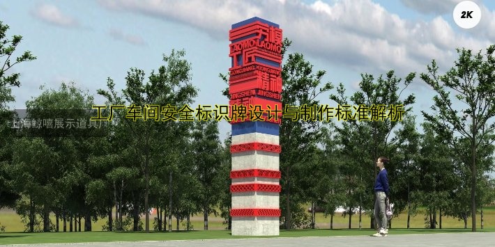 工廠車間安全標識牌設(shè)計與制作標準解析