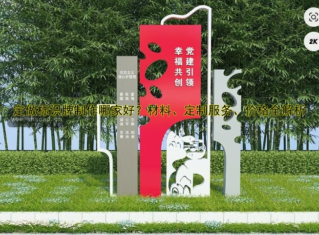 定做標(biāo)識牌制作哪家好？材料、定制服務(wù)、價格全解析