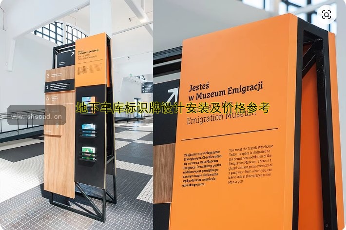 地下車庫標(biāo)識牌設(shè)計安裝及價格參考