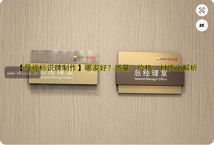【導(dǎo)視標(biāo)識(shí)牌制作】哪家好？質(zhì)量、價(jià)格、材質(zhì)全解析