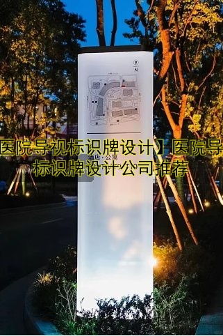 【醫(yī)院導視標識牌設計】醫(yī)院導視標識牌設計公司推薦