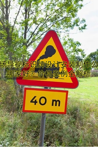 商場導視標識牌設計安裝制作公司哪家好？價格案例全解析