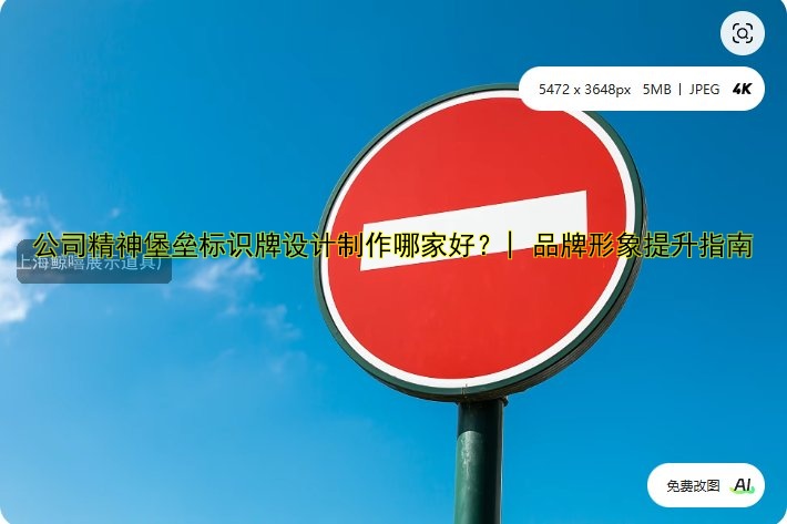 公司精神堡壘標識牌設計制作哪家好？| 品牌形象提升指南