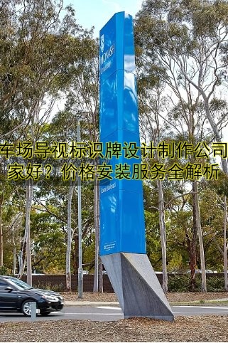停車場(chǎng)導(dǎo)視標(biāo)識(shí)牌設(shè)計(jì)制作公司哪家好？價(jià)格安裝服務(wù)全解析