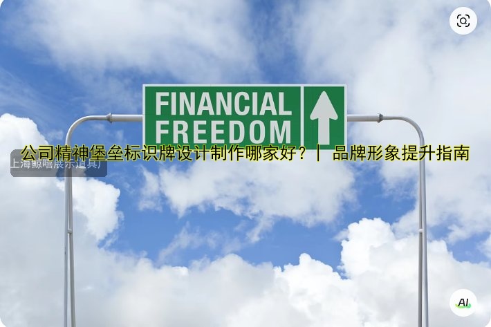 公司精神堡壘標識牌設計制作哪家好？| 品牌形象提升指南