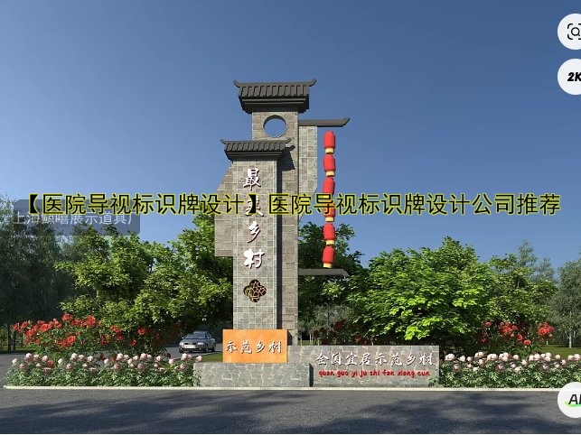 【醫(yī)院導視標識牌設計】醫(yī)院導視標識牌設計公司推薦
