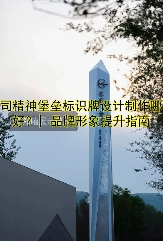 公司精神堡壘標識牌設計制作哪家好？| 品牌形象提升指南