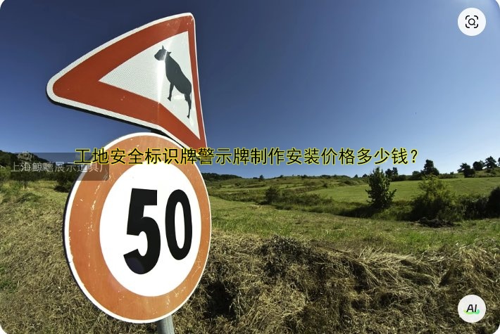 景區(qū)導(dǎo)視牌 標識牌制作與設(shè)計：價格、材質(zhì)及安裝注意事項