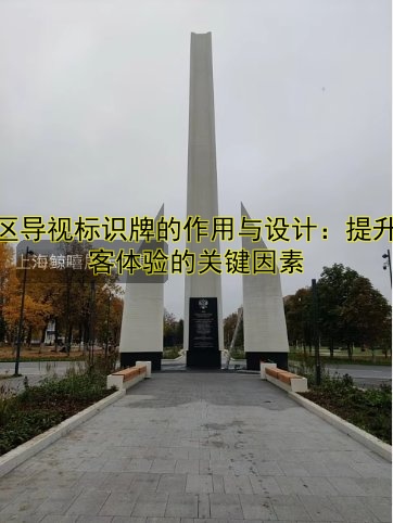 景區(qū)導(dǎo)視標(biāo)識牌的作用與設(shè)計：提升游客體驗的關(guān)鍵因素