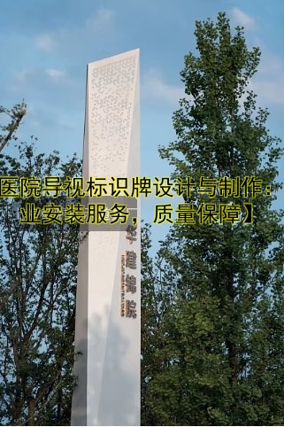 【醫(yī)院導(dǎo)視標(biāo)識牌設(shè)計與制作：專業(yè)安裝服務(wù)，質(zhì)量保障】