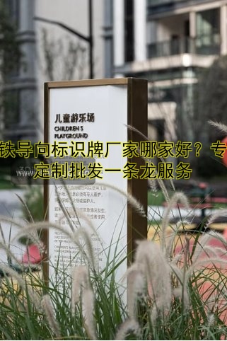 景區(qū)導(dǎo)視標(biāo)識牌的作用與設(shè)計：提升游客體驗的關(guān)鍵因素